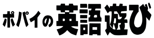 Popeye no Eigo Asobi (Japan) logo